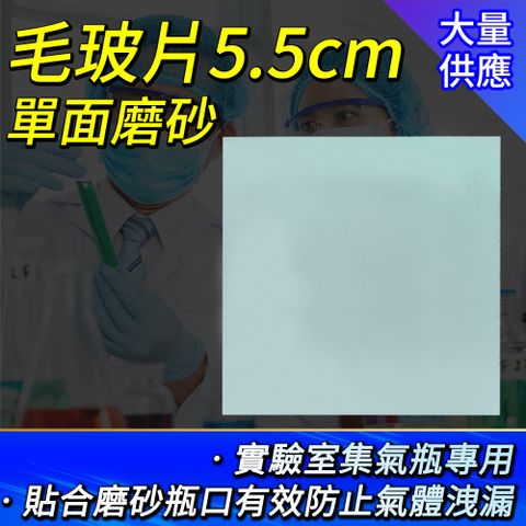 霧玻璃 5.5cm密封玻璃片5入組 密封氣體蓋子 玻璃載玻片 磨砂片 集氣瓶專用