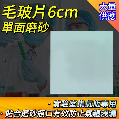 密封毛玻片 6cm密封玻璃片5入組 密封氣體蓋子 玻璃載玻片 磨砂片 集氣瓶專用