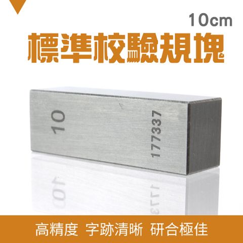 【職人工具】185-SG10 塊規 檢驗量塊 千分尺塊規 等高塊 墊塊 斜度規 附校驗報告 校對規 標準校驗規塊10mm 塊規 檢驗量塊 千分尺塊規 等高塊 墊塊 斜度規 校對規