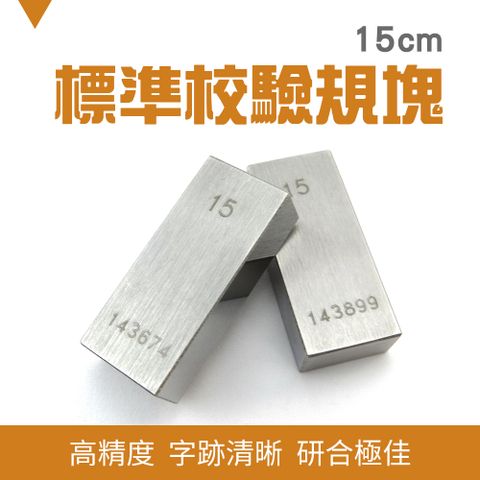 【職人工具】185-SG15 卡尺專用塊規 量塊 精密量塊 塊規校驗 精密加工 附校驗報告 校對規 標準校驗規塊15mm 校對規 卡尺專用塊規 量塊 精密量塊 塊規廠商 校驗 檢測 精密加工