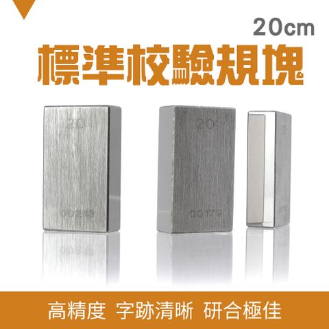 【職人工具】185-SG20 儀器校準 校對規 測量工具 精密機床 長度計量 附校驗報告 卡尺校正 標準校驗規塊20mm 校驗塊 校正塊 卡尺千分尺專用塊規 量塊 精密量塊 附校驗報告