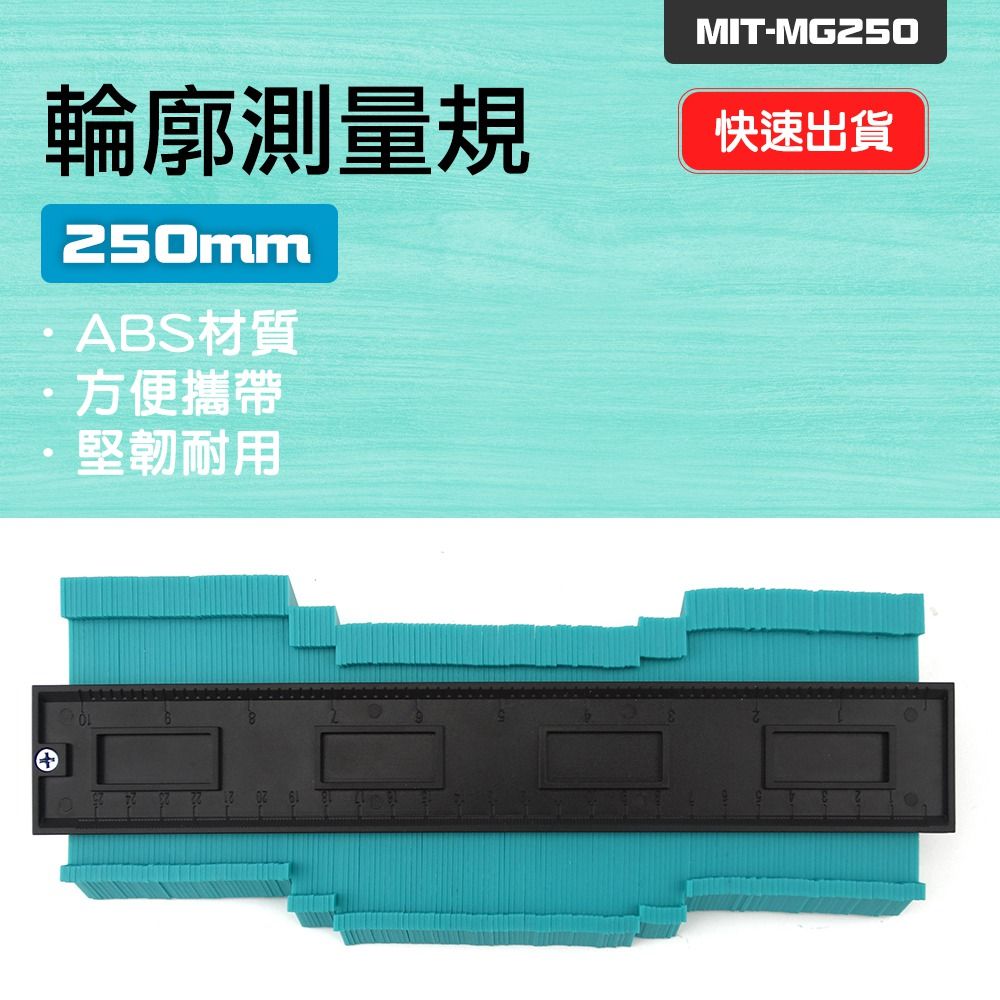  【職人工具】185-MG250 取型器 木工量尺 輪廓尺 磁磚 整平 輪廓尺 弧度尺 製圖 輪廓測量規 仿形規250mm