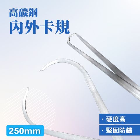 【職人工具】185-ODG250 10吋內外卡 工業級內徑外徑卡鉗 外卡規 外卡鉗 卡規量具 高碳鋼內外卡規250mm