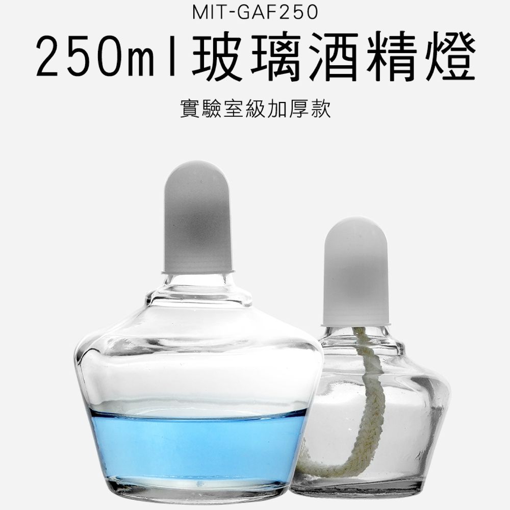  玻璃酒精燈 250ml 買一送一 酒精爐 煮茶燈 化學 實驗 儀器  B-GAF250