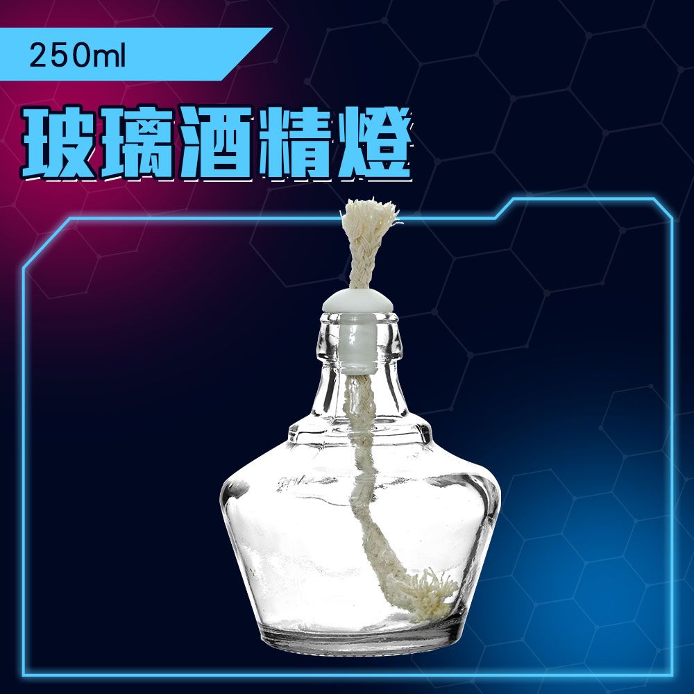  玻璃酒精燈 消毒火罐 酒精燈組 實驗用酒精燈 加熱用 250ML 煮咖啡 蠟燭DIY 酒精燈 玻璃酒精燈 酒精燈加熱