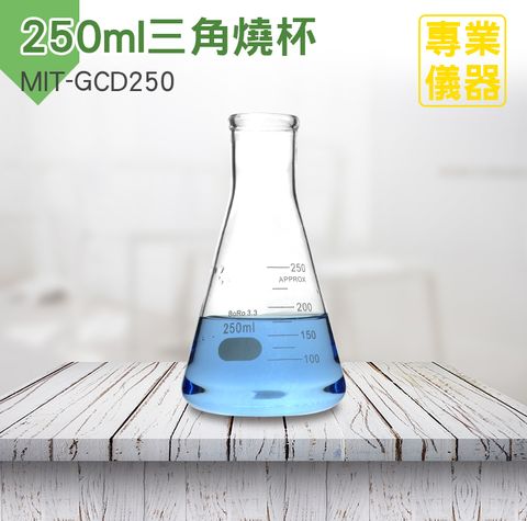 玻璃三角燒杯加厚款 樣本瓶 刻度杯 實驗室玻璃儀器器皿 250ML 玻璃三角燒瓶 三角燒杯 錐形瓶 加熱燒杯 錐形瓶