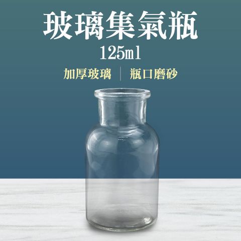 玻璃集氣瓶 實驗器具 精油瓶 擺飾罐 廣口瓶 試劑瓶 寬口瓶 125ml 樣本瓶 標本瓶 玻璃瓶罐 展示瓶 取樣瓶