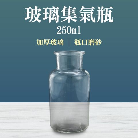 玻璃集氣瓶 微量樣本瓶 實驗器材 氣體收集瓶 250ml 玻璃容器 廣口瓶 大口試劑瓶 血清瓶 寬口瓶 藥瓶 玻璃罐