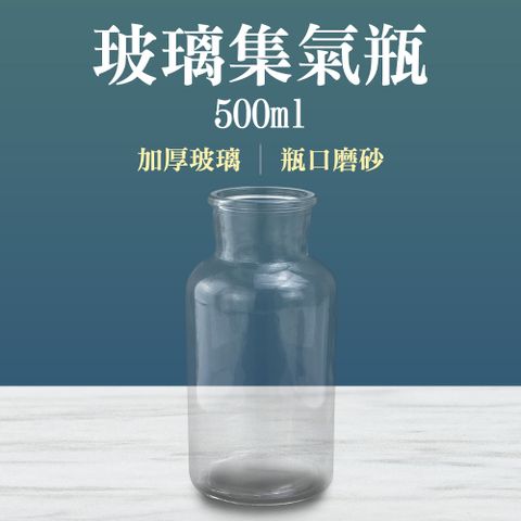 氣體廣口瓶 玻璃集氣瓶 氣體集中瓶 玻璃空瓶 樣本瓶 實驗器材 500ml 集氣瓶 玻璃瓶罐 取樣瓶 玻璃罐 展示瓶 寬口瓶