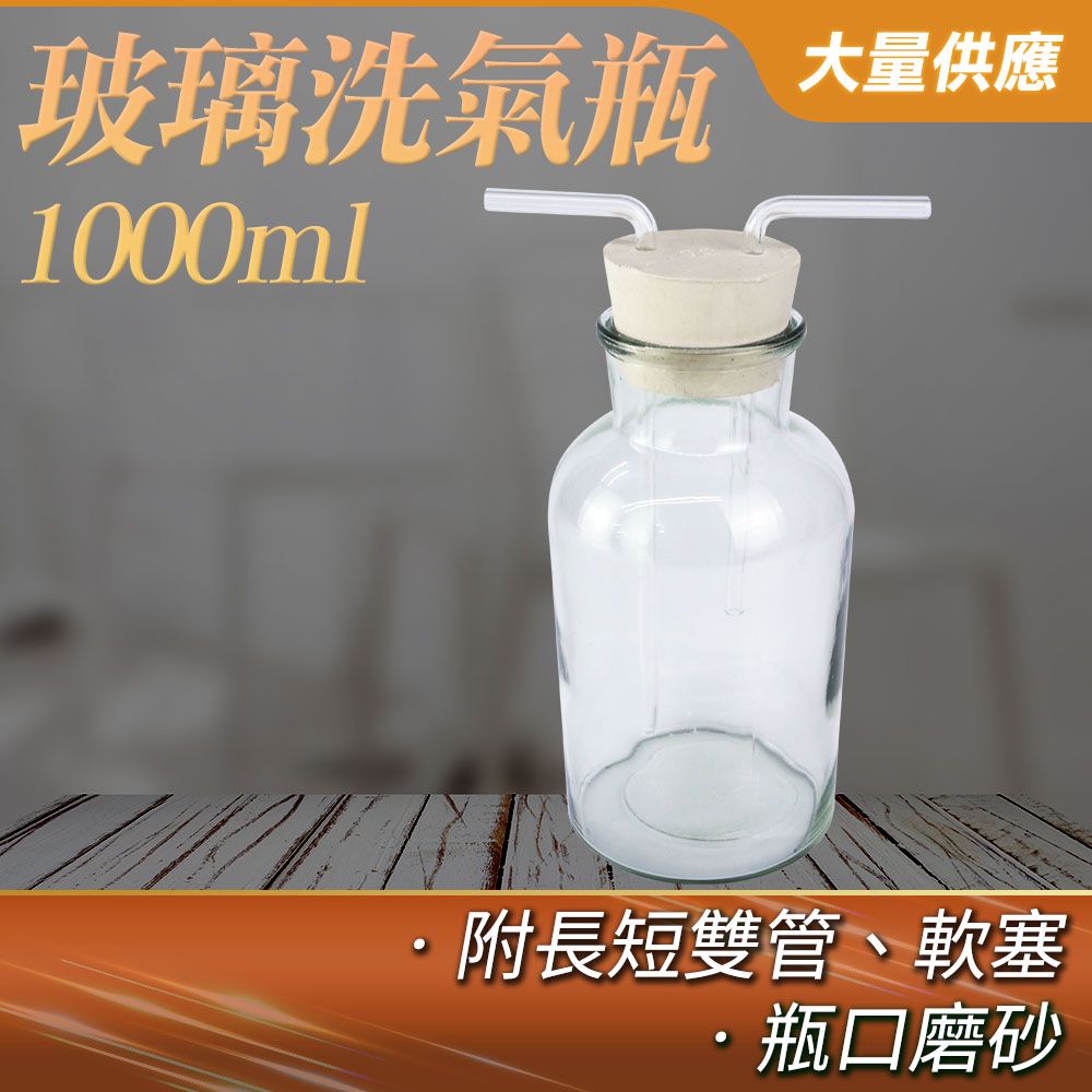  玻璃洗氣瓶 吸引瓶 多功能瓶 氣洗瓶 過濾瓶 1000ml 廣口瓶 化學實驗室用 玻璃瓶 氣體洗瓶 玻璃燒杯 氣體洗滌瓶