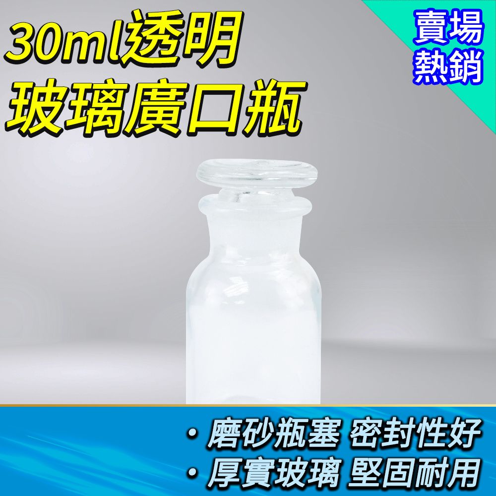  廣口瓶 實驗瓶 玻璃瓶罐 藥罐 玻璃容器 植物標本瓶 玻璃罐 30ml 集氣瓶 樣品瓶 小玻璃瓶 迷你玻璃瓶 分裝瓶 樣本瓶