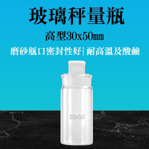 玻璃秤量瓶 試藥瓶 分裝罐 樣品瓶 透明玻璃罐 收納罐 存放展示瓶 玻璃儲物罐 收納玻璃瓶 種子瓶 萬用罐 圓罐 標本瓶