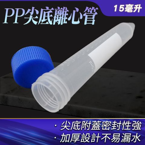 塑膠試管 PP尖底離心管 種子儲存瓶 離心管 塑膠瓶 15ml 拋棄式試管 種子瓶 種子存放瓶 密封瓶 20支組