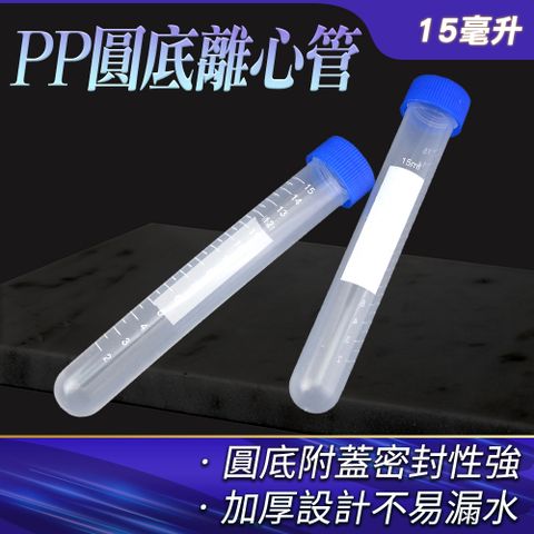 塑膠離心管 PP圓底離心管 塑料離心管 刻度螺旋蓋管 微量樣品管 15ml 實驗離心管 採集用試管 塑料試管 20支組