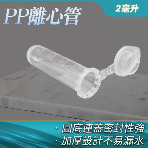 圓底PP離心管 微量樣品管 連蓋離心管 培養管 種子儲存瓶 2ml 有蓋塑膠離心管 藥物分裝瓶 拋棄式離心管 20支組