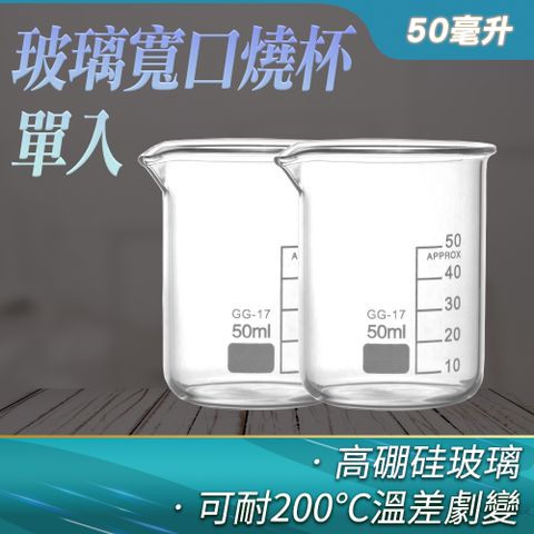 燒杯 實驗室玻璃燒杯 玻璃量杯 50ml 玻璃杯 量杯 玻璃器皿 刻度杯 具嘴燒杯 寬口燒杯 加熱燒杯 玻璃量杯