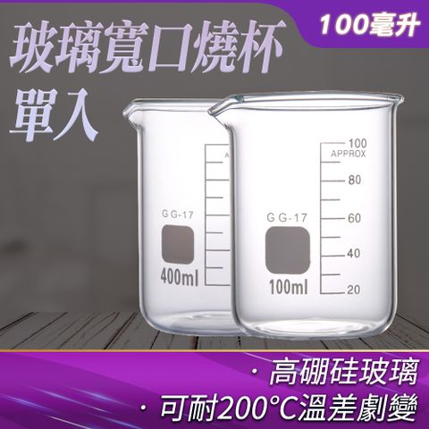 玻璃燒杯 格氏燒杯 玻璃容器 燒瓶 實驗器材 實驗室加熱杯 100ml 刻度杯 具嘴燒杯 寬口燒杯 加熱燒杯 玻璃量杯