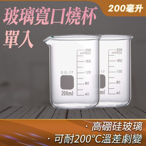 寬口燒杯 耐熱玻璃量杯 玻璃燒杯 實驗室燒杯 加厚玻璃刻度杯 200ml 量杯 刻度玻璃杯 低型燒杯 刻度燒杯 加熱杯