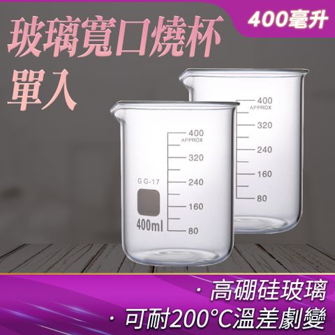 廣口燒杯 玻璃燒杯 大燒杯 玻璃刻度大燒杯 高硼硅耐高溫加厚儀器 400ml 耐熱玻璃燒杯 玻璃量杯 帶刻度燒杯 耐熱水杯