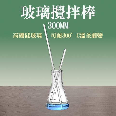 玻璃攪拌棒 塗抹棒 實心玻璃棒 花草精油攪拌棒 300mm 圓頭透明玻璃攪拌棒 耐腐蝕雞尾酒調酒棒 打皂棒 3支組