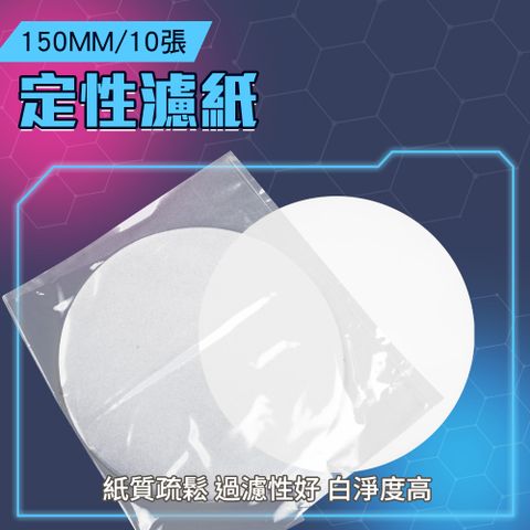 定量濾紙 定性濾紙 過濾紙 過濾棉 大濾紙 機油濾紙 150mm 咖啡濾紙 汽車機油檢測 化學分析濾紙 實驗耗材