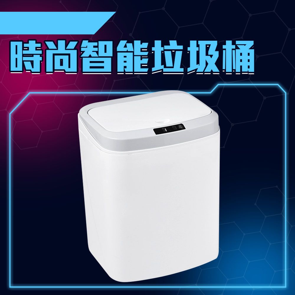  時尚智能垃圾桶 電動垃圾桶 電動垃圾筒 感應垃圾桶 智能垃圾桶 大容量垃圾筒 自動掀蓋垃圾桶 自動感應垃圾桶 按壓式垃圾桶