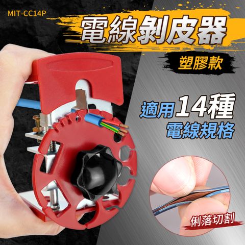 電線剝線器 電工快速去皮剝離器 剝電線外皮工具 銅線電纜剝皮器 電線剝皮器 剝線機 塑膠款 180-CC14P
