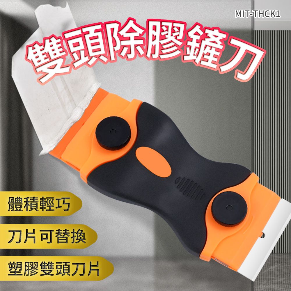  清潔刮刀 貼紙殘膠 除殘膠 清除殘膠 除標籤 汽車美容刮刀 玻璃鏟刀 除膠刀 雙頭除膠鏟刀 180-THCK1