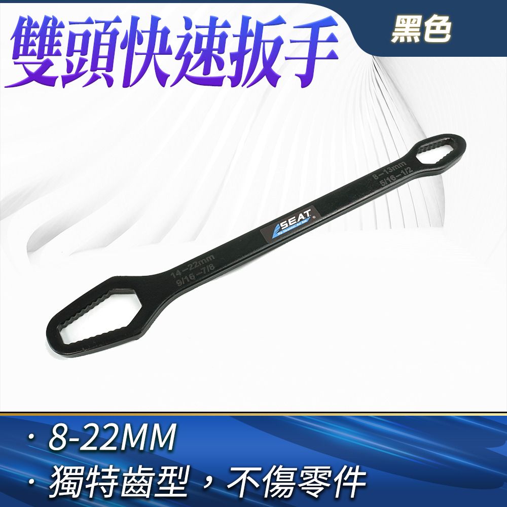  萬能扳手 黑色 扳手組 梅開板手 工業維修 雙頭板手 螺帽 螺母 多功能板手 棘輪板手 萬能板手 B-WH5822B