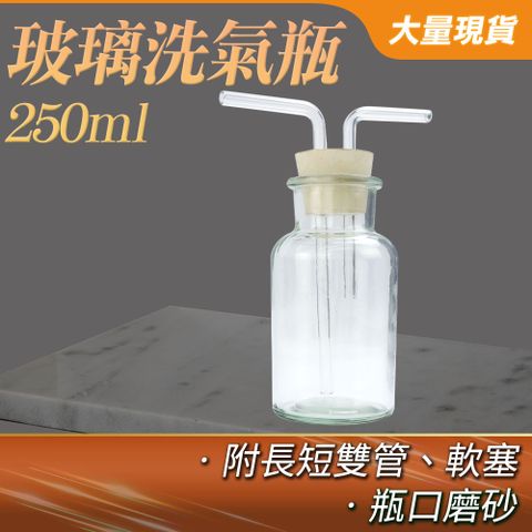 氣體洗滌瓶 玻璃洗氣瓶 氣體洗瓶 過濾抽濾裝置 玻璃瓶 250ml 廣口瓶 洗氣瓶 抽氣瓶 洗瓶 大口氣體洗瓶 多功能瓶