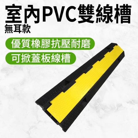 室內PVC雙線槽 線槽減速帶 過路板 線槽 理線器 減速帶 地面電線保護板 PVC減速墊 壓線槽 二線槽 理線器 走線槽 限速板 電線收納