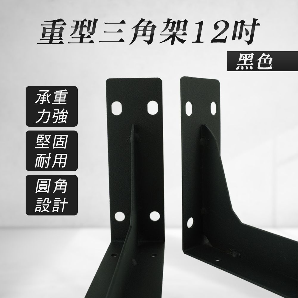  【職人工具】185-LR12B 支撐層闆托架 鐵藝角架 加厚三腳架 12吋 黑色角架 重型三角架 L型支撐架 角鐵