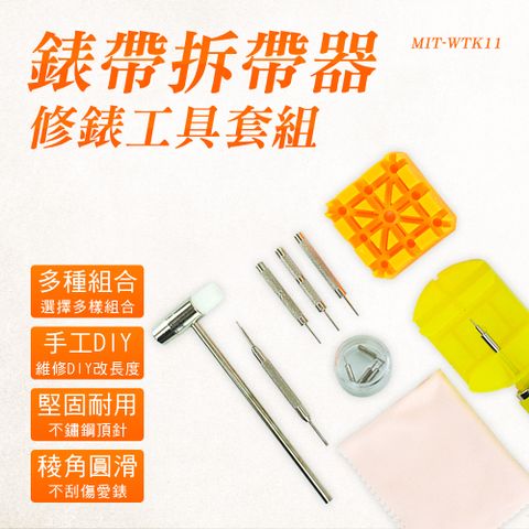 【職人工具】185-WTK11 調錶器 拆手鍊 錶帶拆帶器 手錶拆帶器 錶帶工具 修錶工具組 錶帶調整器 旋轉拆帶器 手錶拆帶器修錶工具套組