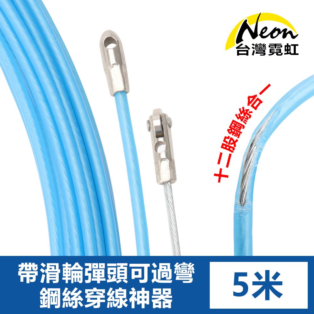 台灣霓虹 帶滑輪彈頭可過彎鋼絲穿線神器5米