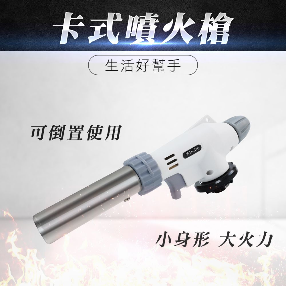  卡式噴火槍 烘焙噴槍 瓦斯噴槍頭 瓦斯罐噴火槍 130-TORTH 噴火槍 點火槍 噴槍頭 卡式噴燈 烤肉噴槍 噴火槍頭