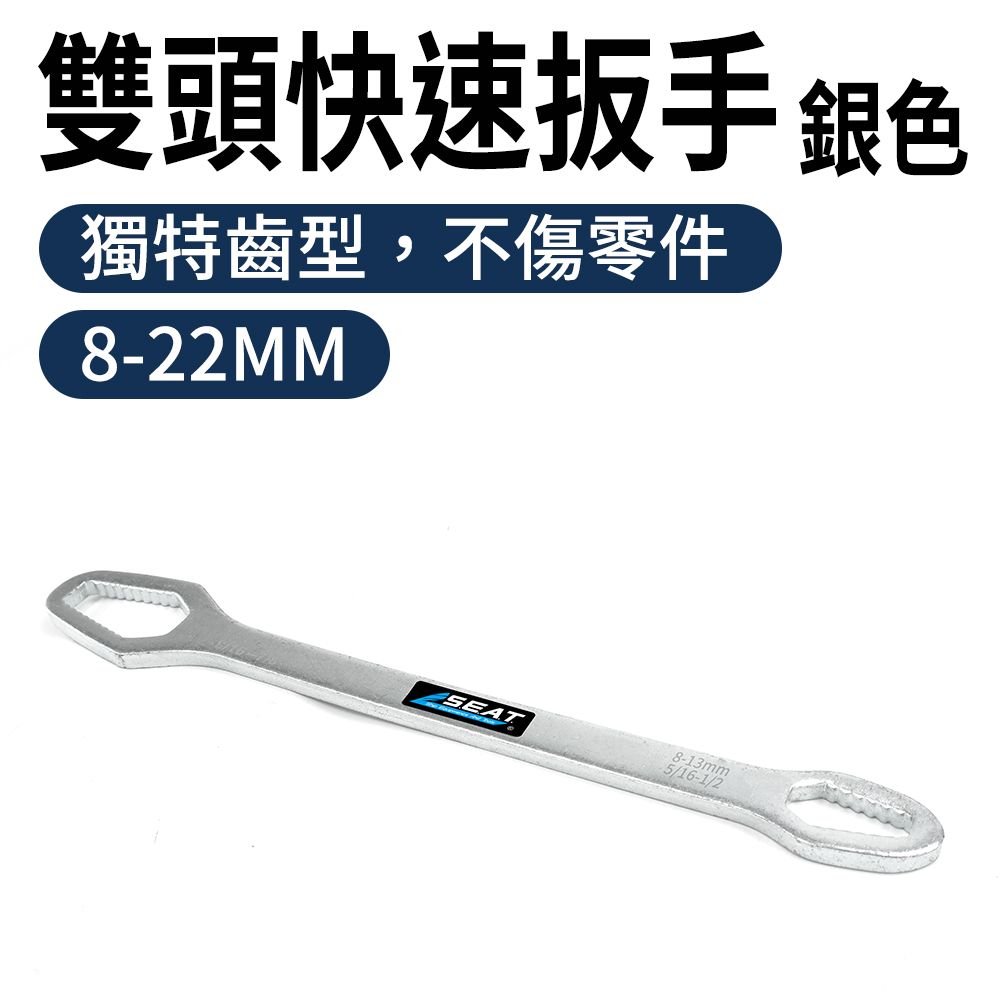  雙頭快速扳手 萬能扳手 梅開扳手 開口扳手 130-WH5822S 銀色 扳手 雙頭手 棘輪扳手 萬用扳手 活動扳手