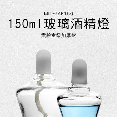 【職人實驗】185-GAF150 玻璃酒精燈150ML 實驗器材 燈蕊 實驗用酒精燈 附帽蓋 實驗室燃燒組 酒精燈芯