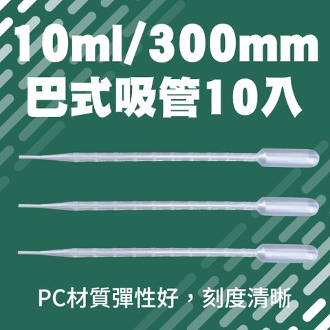 【職人實驗】185-BSH210*2 巴式滴管 巴士滴管 塑膠吸管 化妝品分裝 巴式吸管10ml 10支/2包  實驗用品