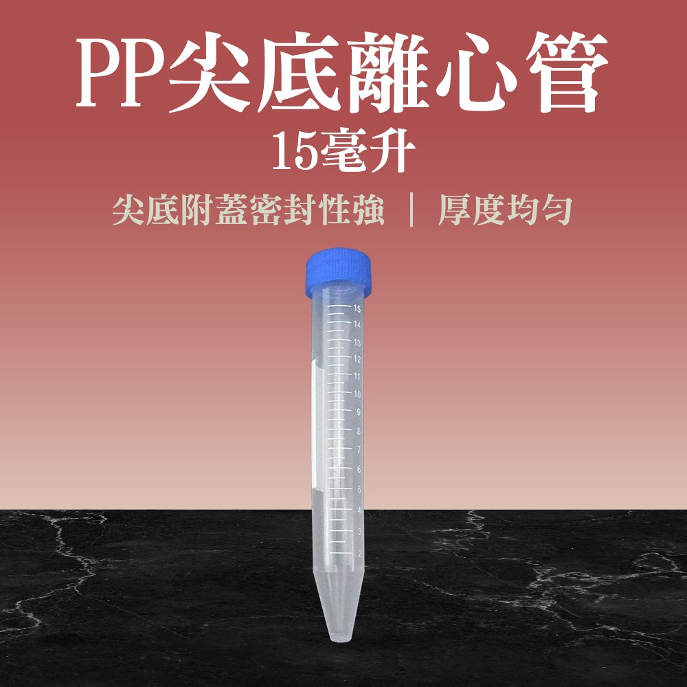  【職人實驗】185-PCT15ml*20入 高品質PP離心管 尖底離心管 透明管子 藥品瓶 塑膠種子瓶 刻度離心管