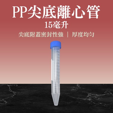 【職人實驗】185-PCT15ml*20入 高品質PP離心管 尖底離心管 透明管子 藥品瓶 塑膠種子瓶 刻度離心管