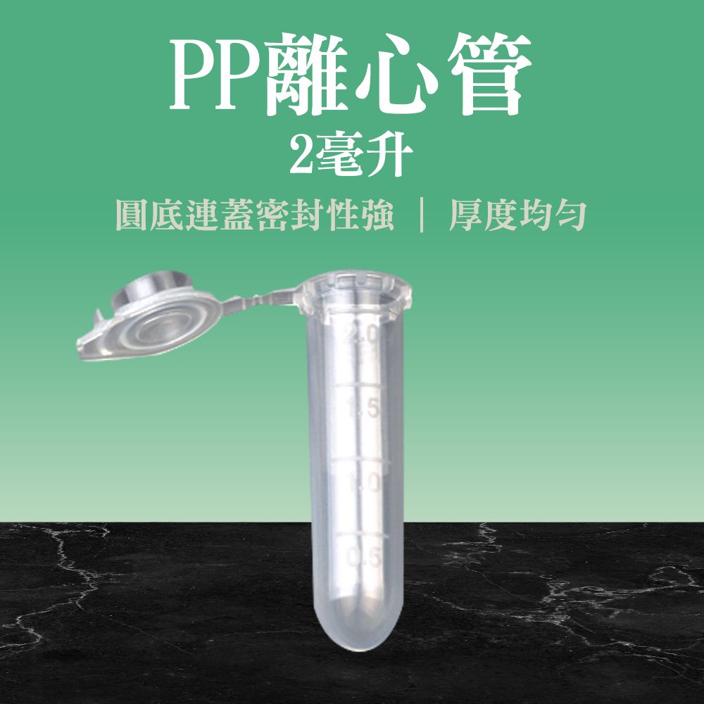  【職人實驗】185-PCTRC2ml*20入 塑料微量離心管 高品質PP離心管 連蓋圓底 豐年蝦花籽 圓底試管 收納管