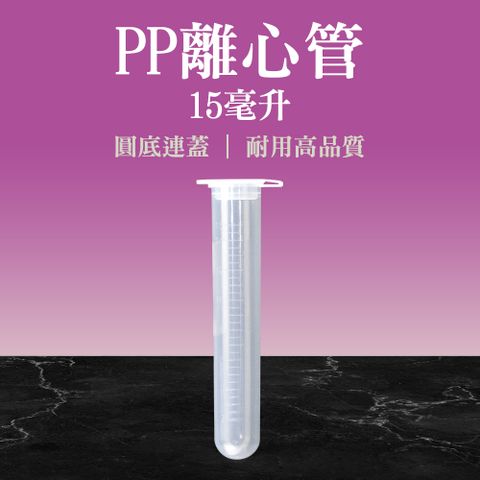 【職人實驗】185-PCTRC15ml*20入 多肉種子 豐年蝦卵保存管 高品質PP離心管連蓋 圓底離心管 樣品管