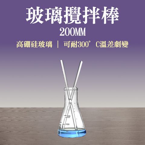 10入_玻璃棒/玻璃攪拌棒200mm_185-BAR200