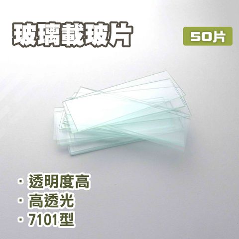 【職人實驗】185-GP7101*2盒 玻璃載玻片 7101型 50片/盒 顯微鏡載玻 透明玻璃片 實驗器材 生物切片