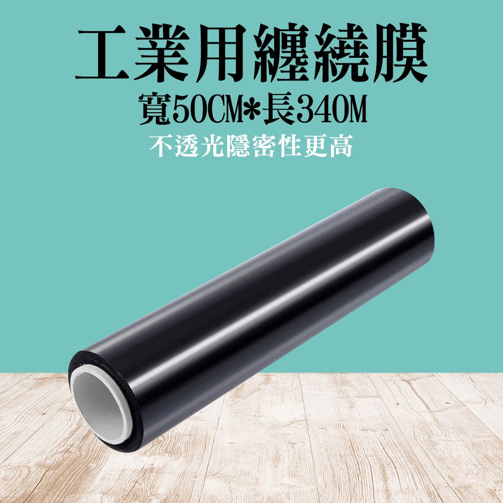  【職人工具】185-PE50340 搬家包裝捆膜 工業用纏繞膜340米 工業用棧板膜 保潔膜 黑色打包膜 PE伸縮膜