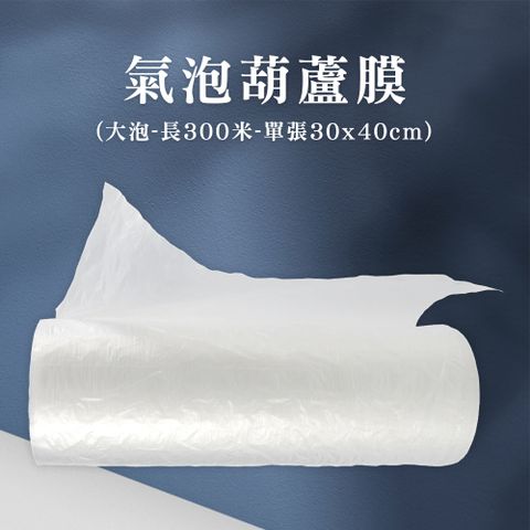 【職人工具】185-PEB3040L 氣泡葫蘆膜 葫蘆大氣泡 環保包材 防撞包材 氣泡膜 氣泡包材 泡泡紙 氣泡袋 緩衝包材 空氣袋