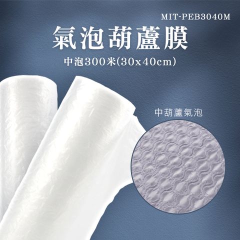 氣泡葫蘆膜(中泡-長300米-單張30X40CM) 550-PEB3040M