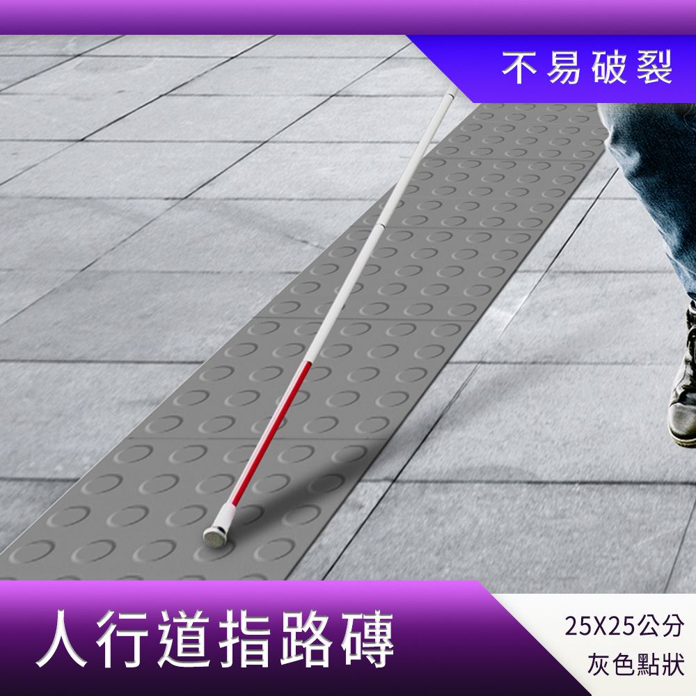  導盲磚 灰色 2入 條狀/點狀 人行道磚 防滑貼 戶外地磚 視覺障礙 醫院 塑膠墊 導盲釘 B-BR25GR