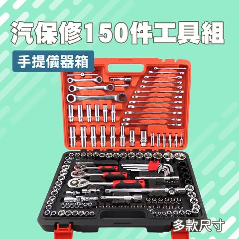 汽車修車工具套裝 150件 汽修組合套筒棘輪扳手 DIY工具 拆卸汽保汽修 套筒組 保養維修 851-CRV150