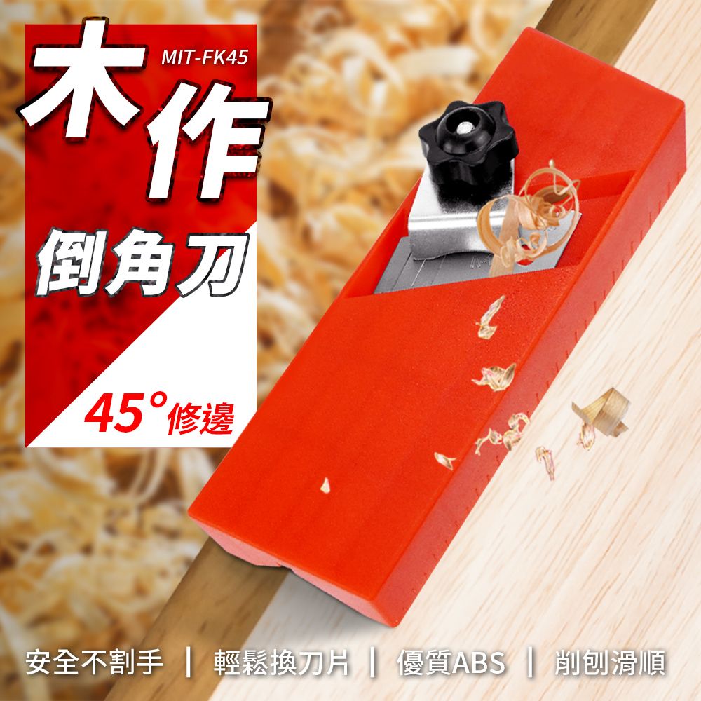  手動木工倒角刨 萬能修皮刀 手動木工倒角刨 斜邊修邊 木工修邊 板材安裝 修邊器 倒角器 陰陽角 851-FK45